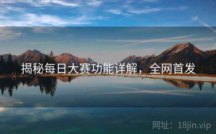 揭秘每日大赛功能详解，全网首发