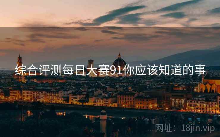 综合评测每日大赛91你应该知道的事