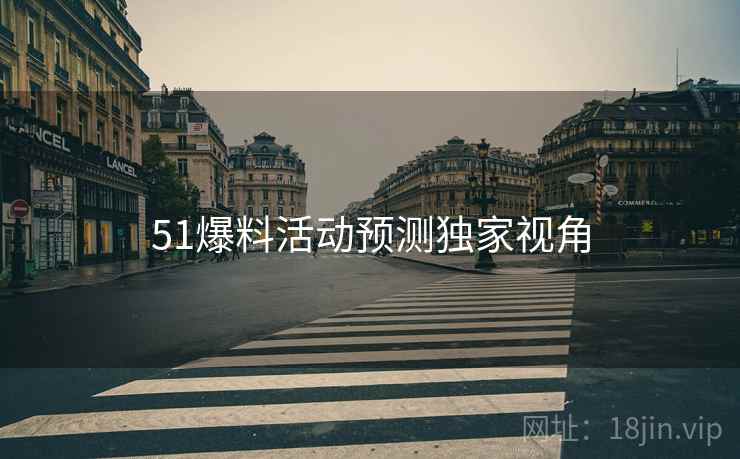 51爆料活动预测独家视角