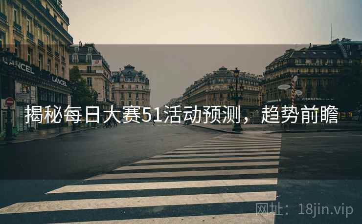 揭秘每日大赛51活动预测，趋势前瞻