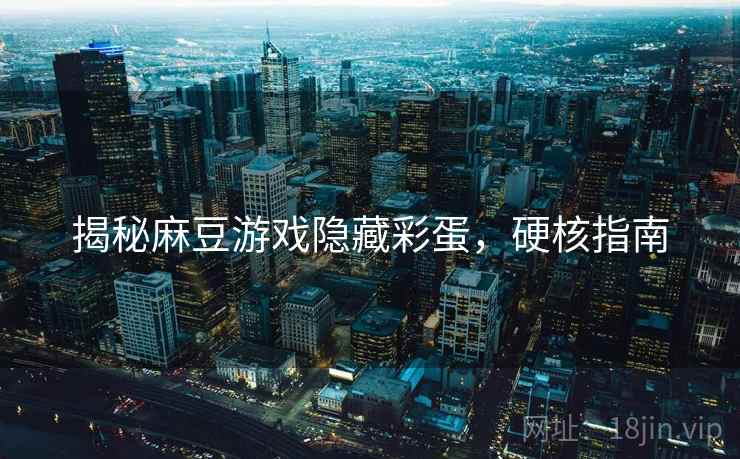 揭秘麻豆游戏隐藏彩蛋，硬核指南