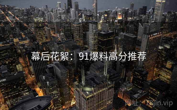 幕后花絮：91爆料高分推荐