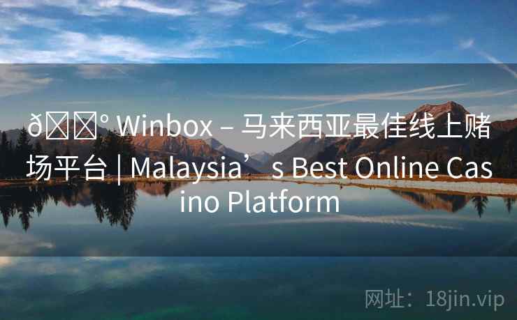 🎰 Winbox – 马来西亚最佳线上赌场平台 | Malaysia’s Best Online Casino Platform