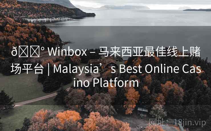 🎰 Winbox – 马来西亚最佳线上赌场平台 | Malaysia’s Best Online Casino Platform